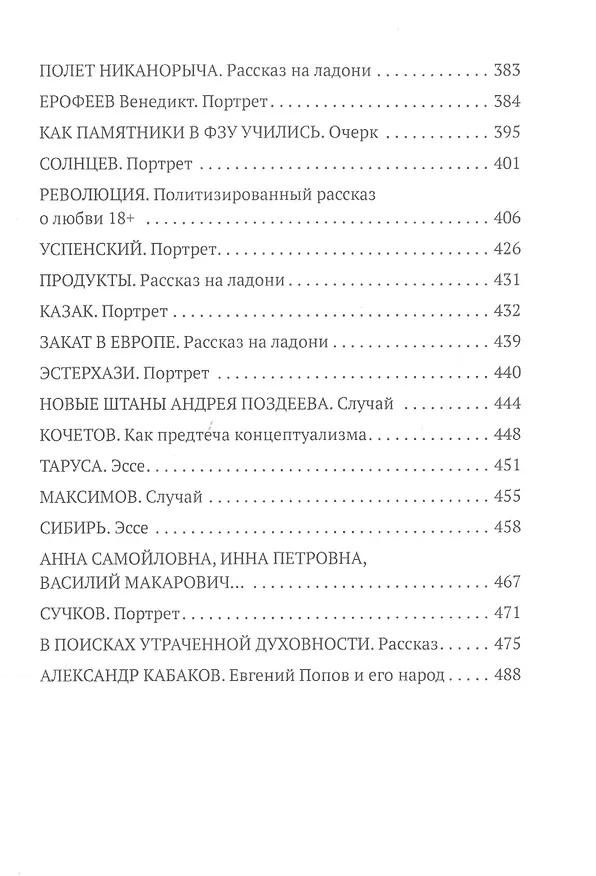Книга В поисках утраченной духовности Рассказы, очерки, портреты, случаи, эссе и другие художественные произведения (Евгений Попов) — 4