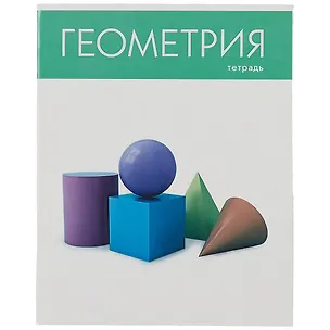 Тетрадь предметная в клетку Listoff, "Простая наука. Геометрия", 48 листов 2900362