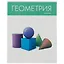Тетрадь предметная в клетку Listoff, "Простая наука. Геометрия", 48 листов — 2900362 — 1
