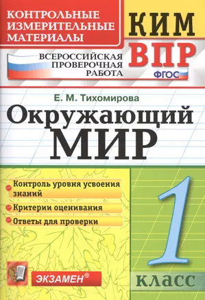 Всероссийская проверочная работа 1 класс. Окружающий мир. ФГОС — 7579846 — 1