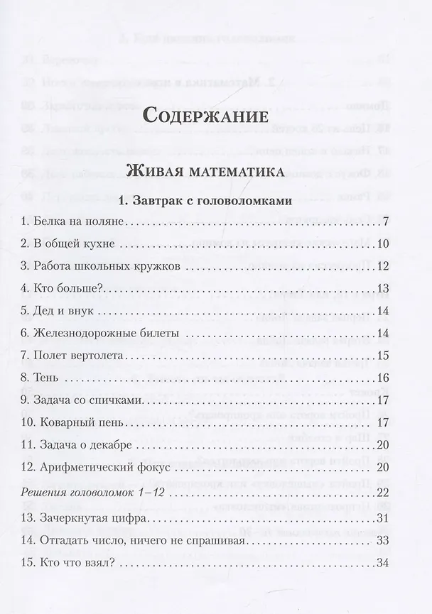 Книга Живая математика. Все веселые задачи (Яков Перельман) — 5