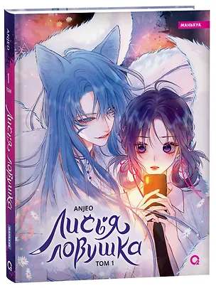 Книга Лисья Ловушка. Том 1 (The Fox’s Trap / Húlí de xiànjǐng). Маньхуа (Anjeo)