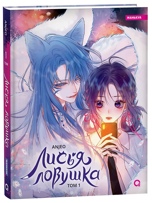 Лисья Ловушка. Том 1 (The Fox’s Trap / Húlí de xiànjǐng). Маньхуа 3045898 — 1