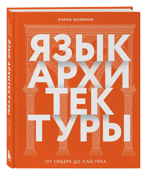 Книга Язык архитектуры. От ордера до хай-тека (Елена Олейник) — 5