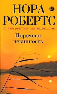 Книга Порочная невинность : роман (Нора Робертс)
