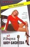 Книга Изнанка шоу-бизнеса (Люся Алексеева)