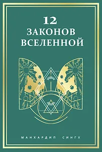 12 законов Вселенной