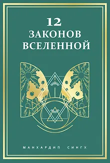 12 законов Вселенной
