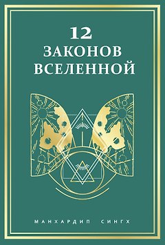 12 законов Вселенной