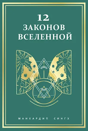 Книга 12 законов Вселенной (Манхардип Сингх)