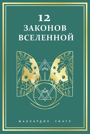 12 законов Вселенной