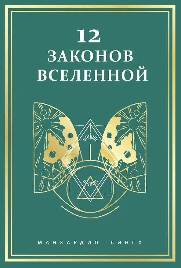Книга 12 законов Вселенной (Манхардип Сингх) — 1
