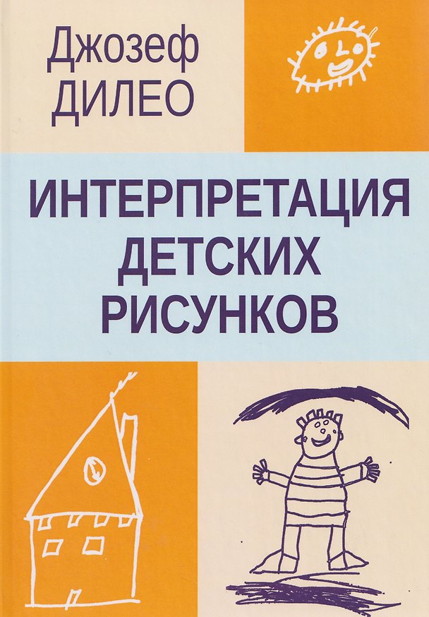 Книга Интерпретация детских рисунков () — 1
