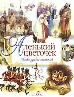 Книга Аленький цветочек.Сказки русских писателей (Н. Терентьева)