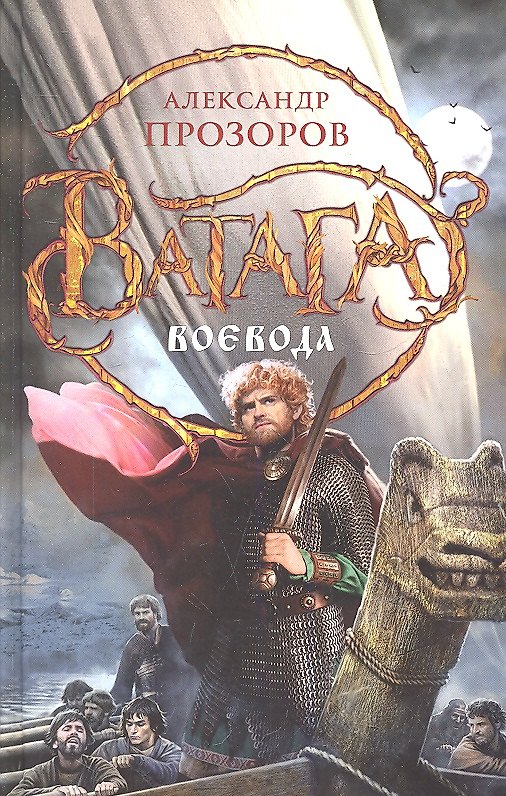 Книга Воевода (Александр Прозоров) — 1