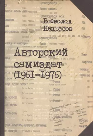 Авторский самиздат (1961-1976) (м) Некрасов — 2567301 — 1