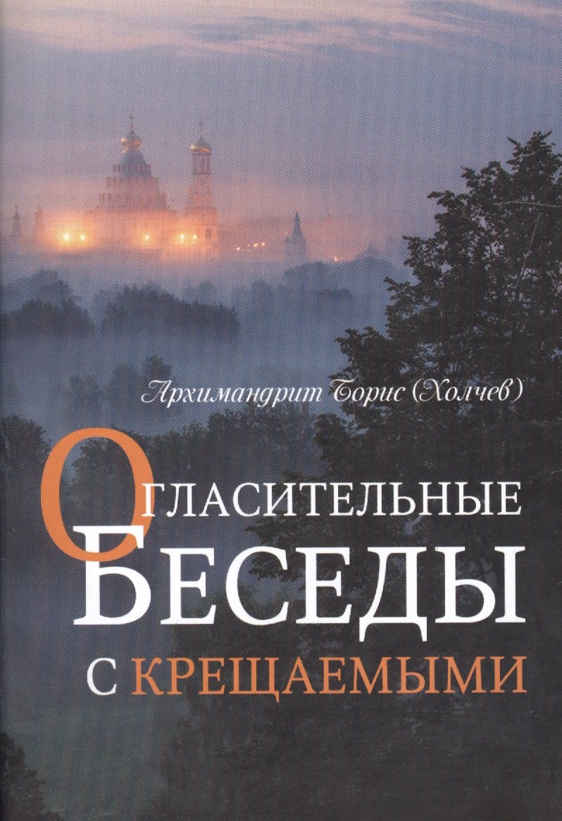 

Огласительные беседы с крещаемыми (м) Холчев