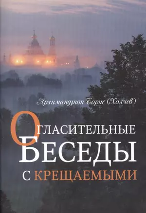 Огласительные беседы с крещаемыми (м) Холчев — 2603222 — 1