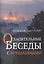 Огласительные беседы с крещаемыми (м) Холчев — 2603222 — 1
