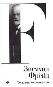 Собрание  сочинений. Том 2. Толкование сновидений