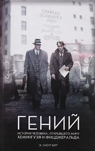 Гений. История человека, открывшего миру Хемингуэя и Фитцджеральда