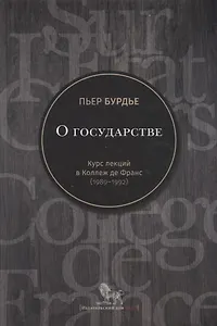 О государстве Курс лекций в Коллеж де Франс (1989-1992) Бурдье