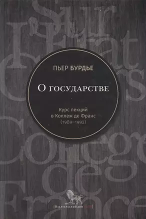 О государстве Курс лекций в Коллеж де Франс (1989-1992) Бурдье — 2620588 — 1