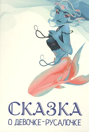 Книга Сказка о девочке-русалочке (Ольга Гулина)