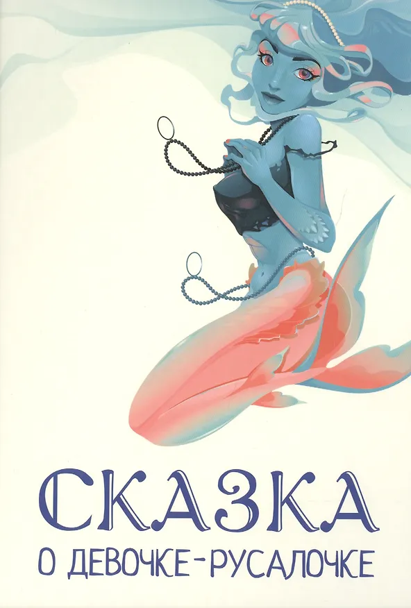 Книга Сказка о девочке-русалочке (Ольга Гулина) — 1