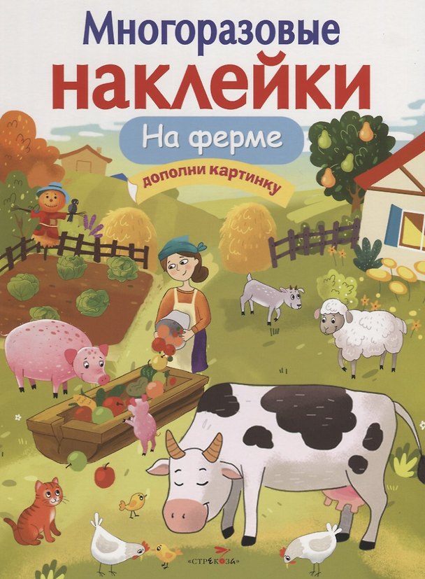 Книга На ферме. Дополни картинку (Елена Никитина) — 1