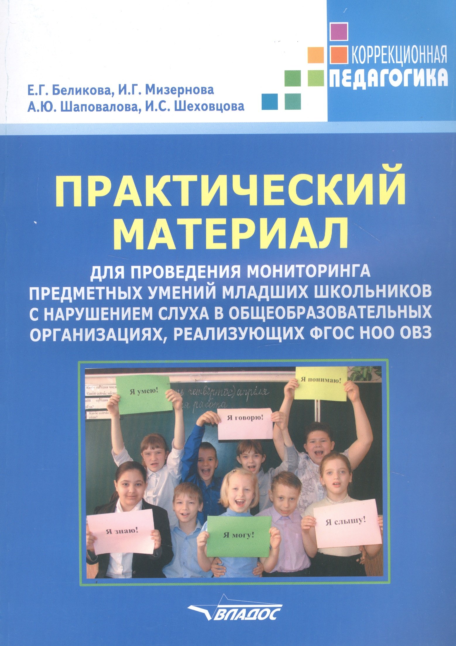

Практический материал для проведения мониторинга предметных умений младших школьников с нарушением слуха в общеобразовательных организациях, реализующих ФГОС НОО ОВЗ