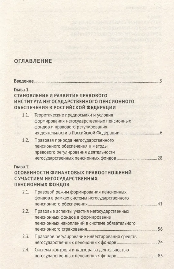 Книга Финансово-правовое регулирование деятельности негосударственных пенсионных фондов в Российской Федерации. Монография (Дмитрий Панкратов) — 3