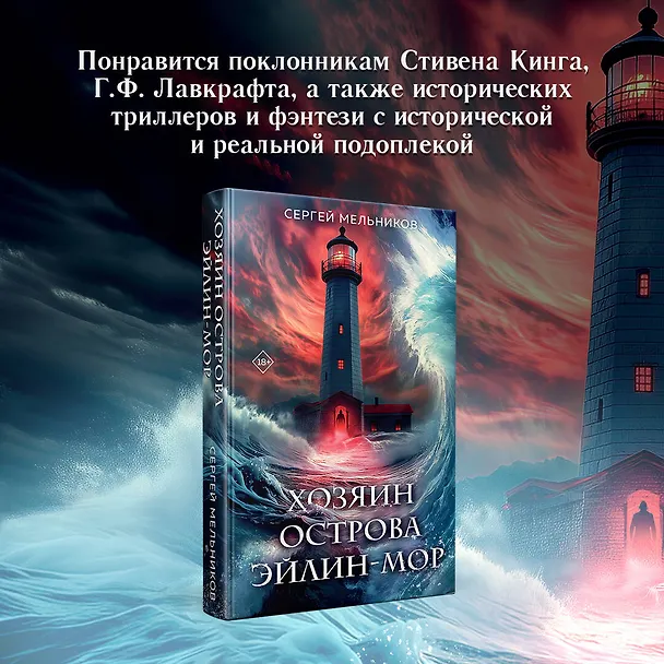 Книга Хозяин острова Эйлин-мор (Сергей Мельников) — 9