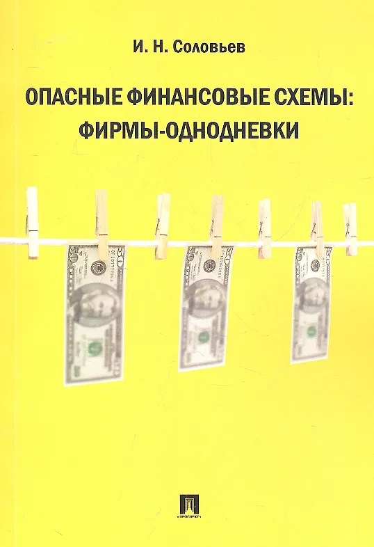 Книга Опасные финансовые схемы: фирмы-однодневки. (И. Соловьев) — 2