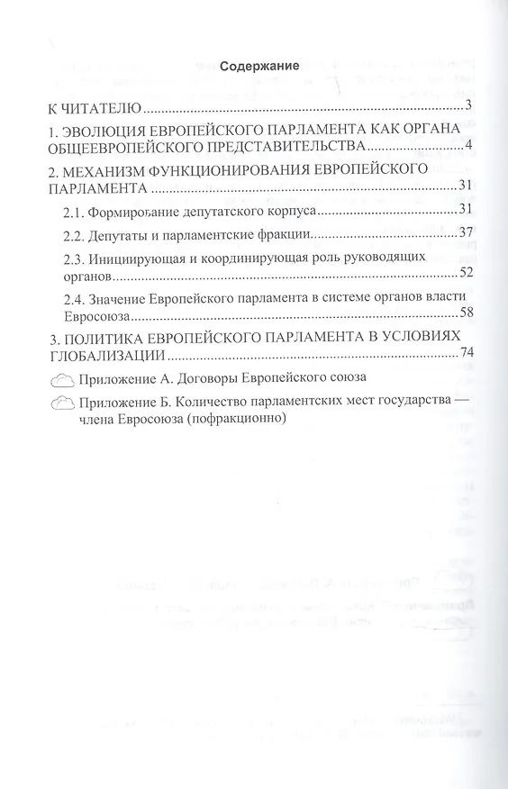 Книга Европейский парламент: политико-правовое исследование (Алексей Саломатин) — 2