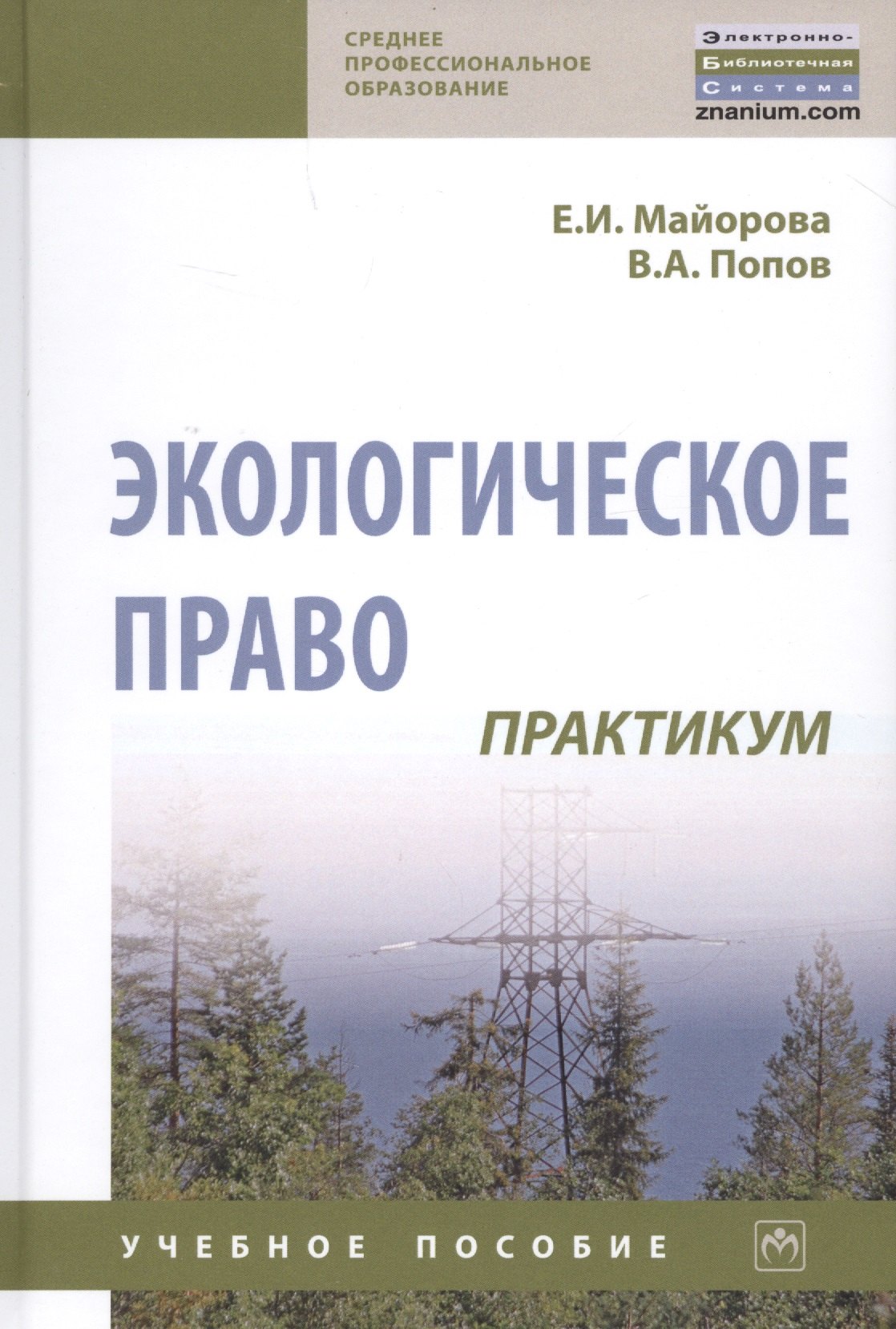 

Экологическое право. Практикум. Учебное пособие