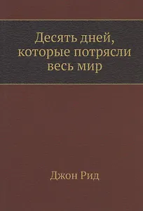 Десять дней, которые потрясли весь мир