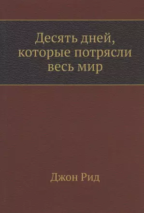 Десять дней, которые потрясли весь мир — 2936389 — 1