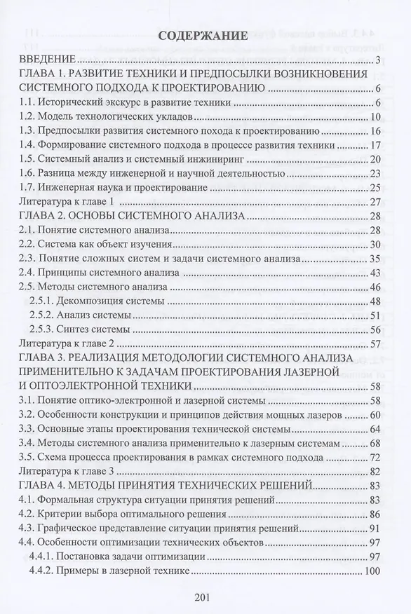 Книга Системное проектирование лазерной и оптоэлектронной техники (Анатолий Борейшо) — 2