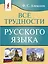 Все трудности русского языка — 3083219 — 1