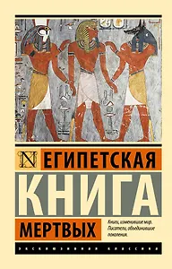 Египетская книга мертвых