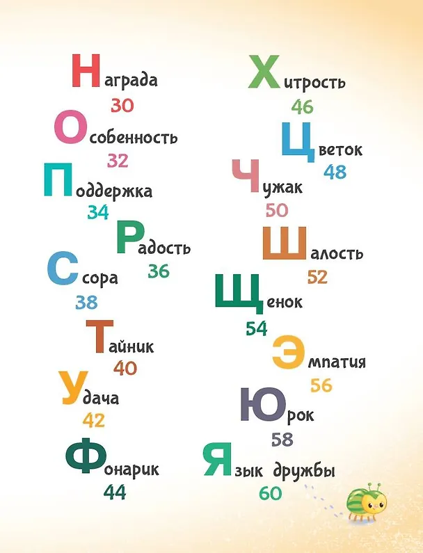 Книга Азбука дружбы (Евгения Ершова) — 14