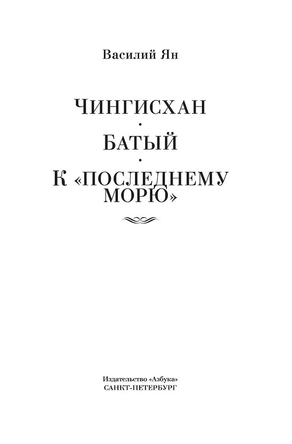 Книга Чингисхан. Батый. К "последнему морю" (Василий Ян) — 8
