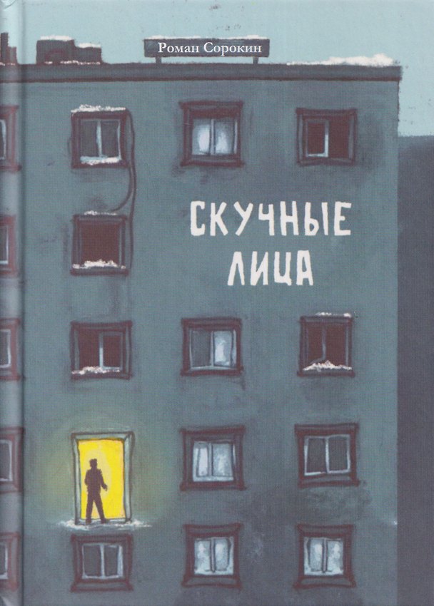 Книга Скучные лица (Роман Сорокин) — 1