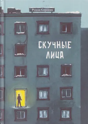 Книга Скучные лица (Роман Сорокин)