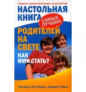 Настольная книга самых лучших родителей на свете. Как ими стать?: Советы замечательных психологов — 2142117 — 1