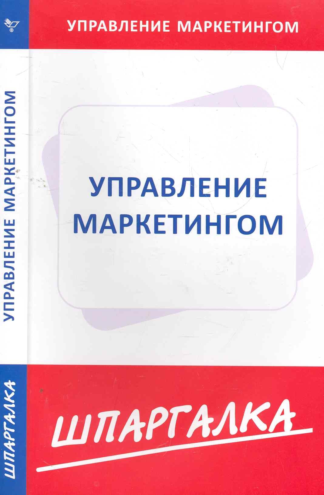 

Шпаргалка по управлению маркетингом