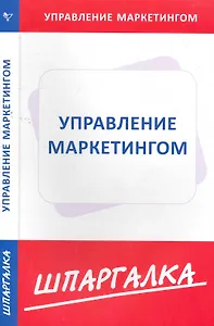 Шпаргалка по управлению маркетингом