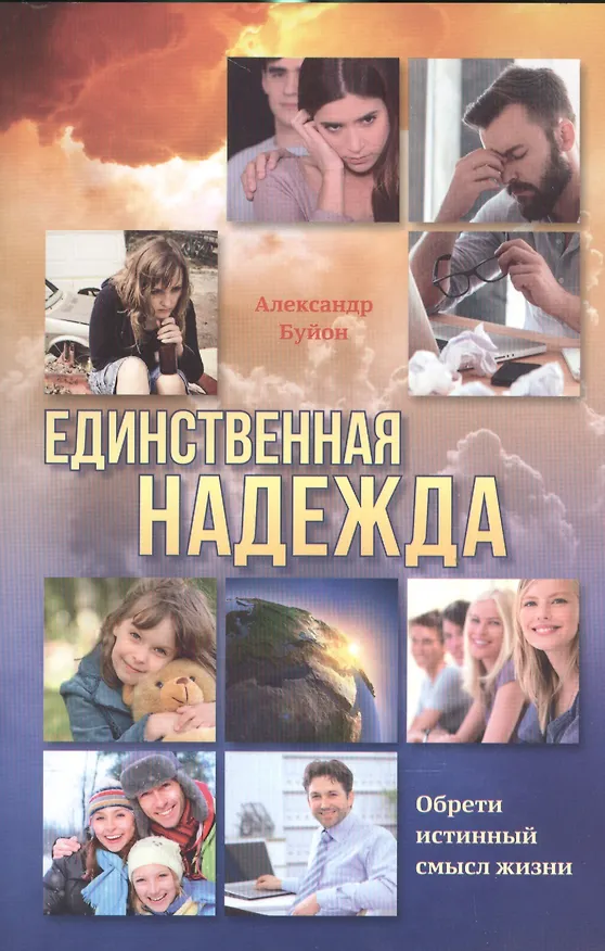 Книга Единственная надежда. Обрети истинный смысл жизни () — 1