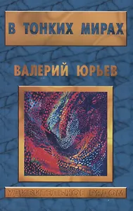 В тонких мирах